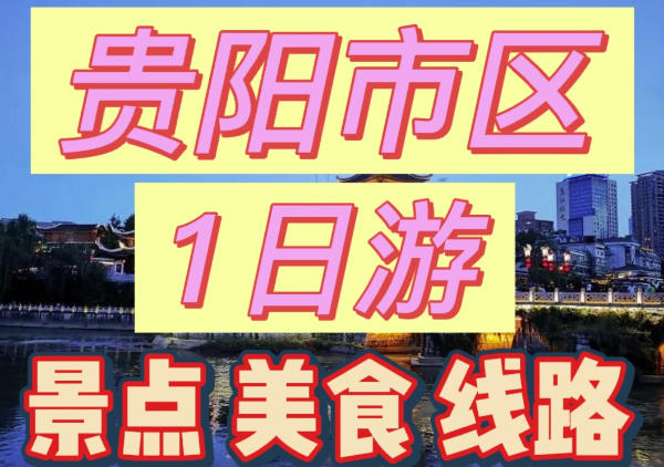 贵阳市区1日游