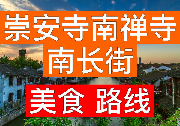 崇安寺/南禅寺/南长街美食路线攻略