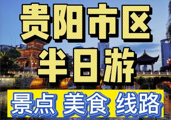贵阳市区半日游