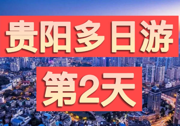 黔灵山公园|小吃街|甲秀楼|夜市
