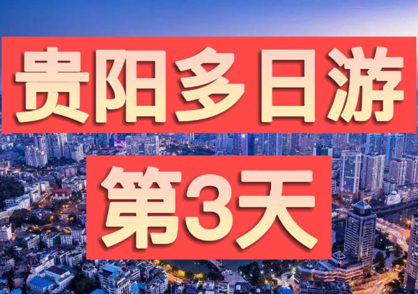 花溪公园|夜郎谷|青岩古镇(day3)