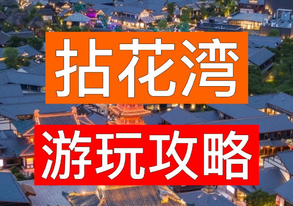 禅意小镇拈花湾