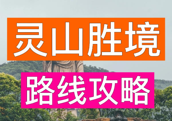 灵山胜境风景区攻略