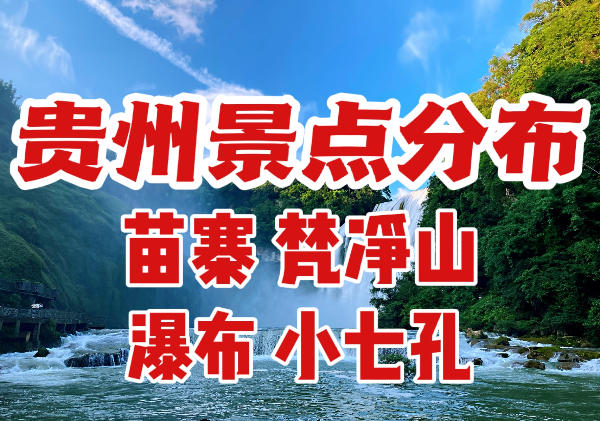 贵州景点分布
