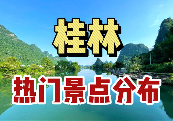 桂林景点分布图