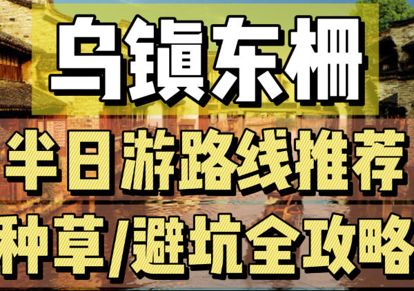 乌镇东栅+南栅半日游路线推荐