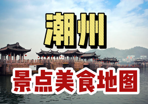 潮州逛吃地图