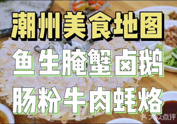 潮州美食地图