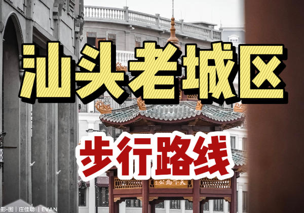 汕头老城区