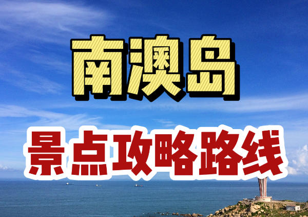 南澳岛旅游地图