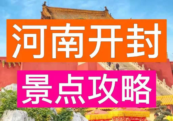开封旅游地图