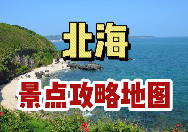 北海景点分布图