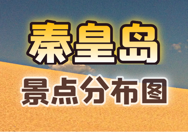 秦皇岛景点地图