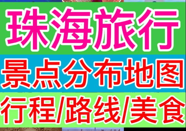 珠海景点分布地图|点我