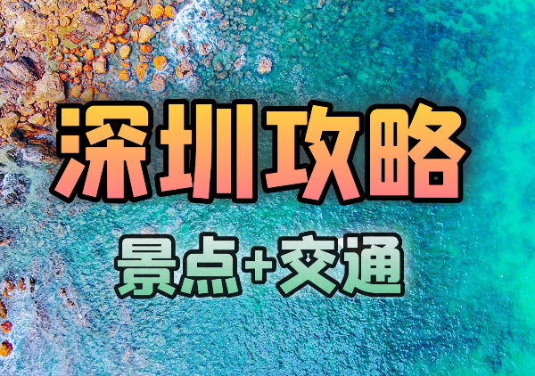 深圳攻略地图