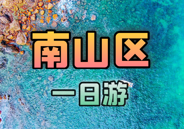 南山一日游地图