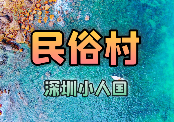 中华民俗村