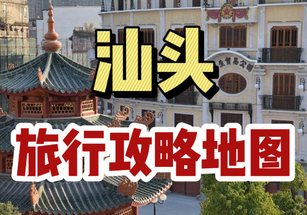 汕头吃玩地图