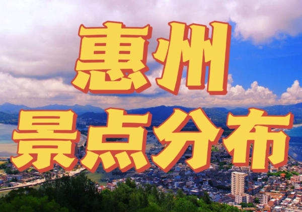 惠州景点分布