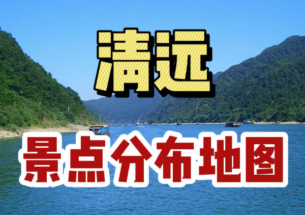 清远旅游景点分布图