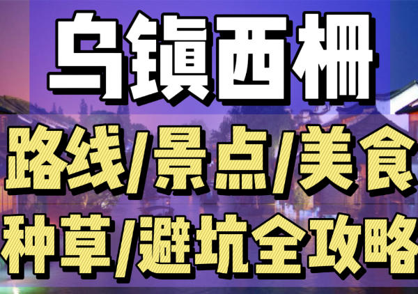 乌镇西栅最佳游览路线图