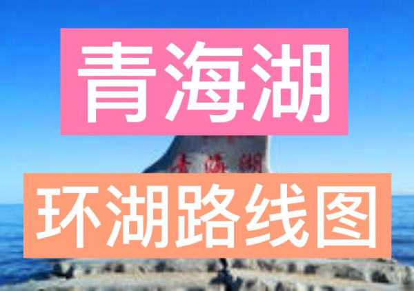 青海湖环湖四日游