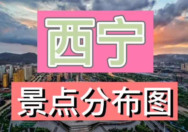 西宁景点分布