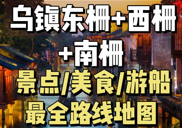 乌镇一日游最佳路线：东西栅+南栅
