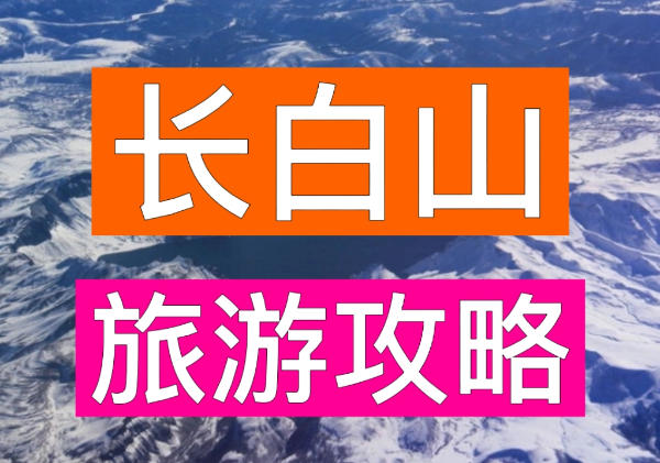 长白山旅游攻略