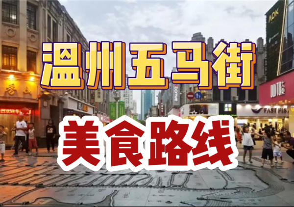 温州五马街美食地图