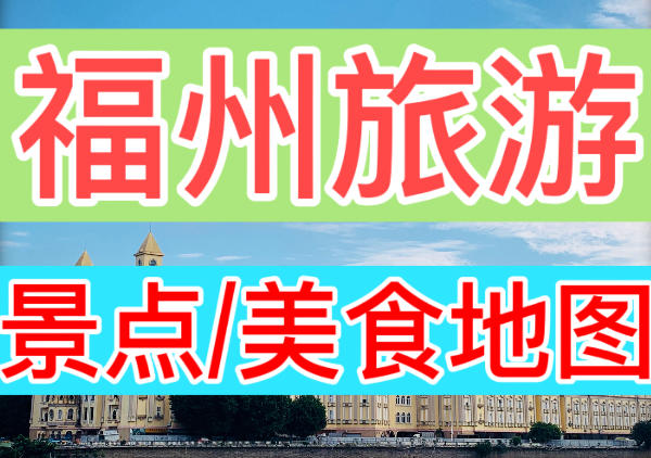 福州旅游景点分布地图|点我