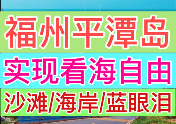 福州平潭岛看海两日游地图路线|点我