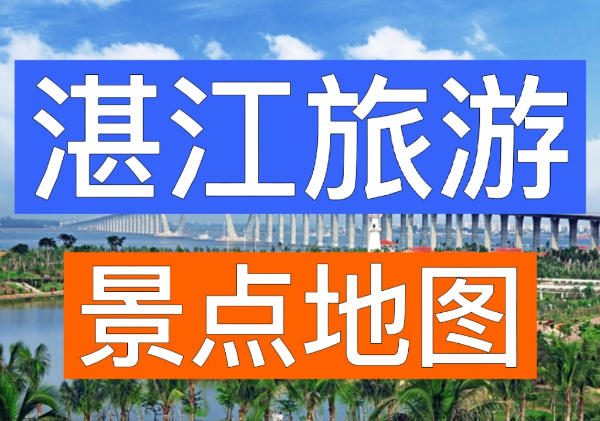 湛江旅游景点地图
