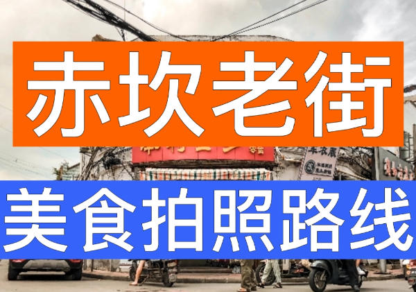 湛江赤坎老街美食拍照路线