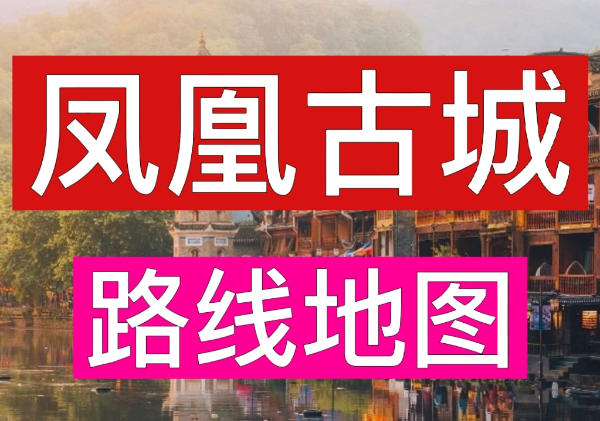凤凰古城旅游攻略
