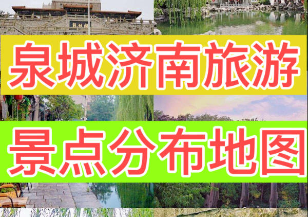 济南旅游必看地图|点我