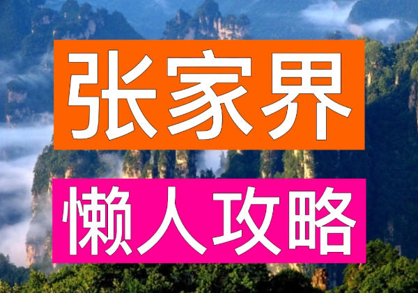 张家界旅游地图