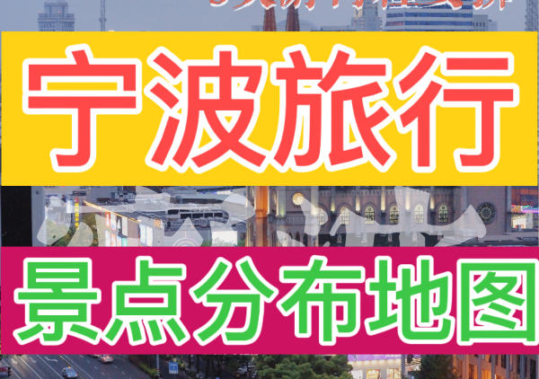 宁波旅游景点分布地图|点我