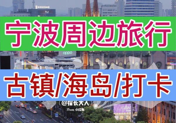 宁波周边旅行分布地图|点我