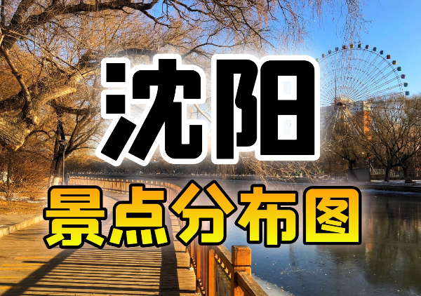 沈阳景点地图