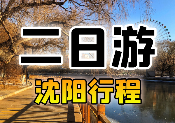 沈阳行程|2日游地图