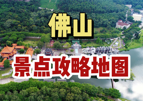 佛山旅游地图