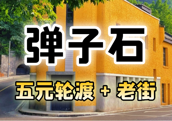 弹子石老街地图