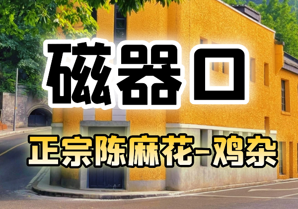 磁器口古镇地图