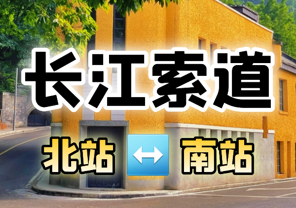 长江索道地图