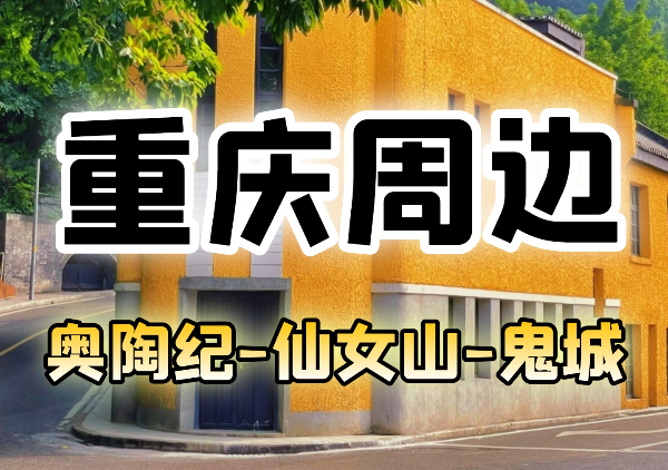 重庆周边旅游地图