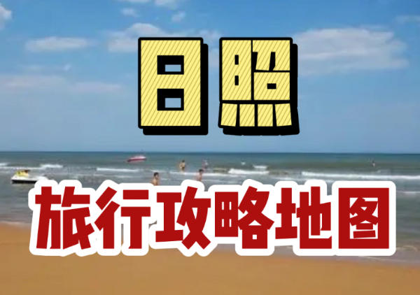 日照旅游攻略地图