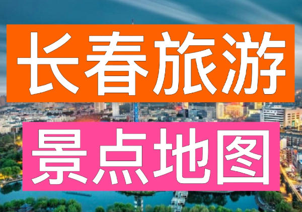 长春旅游景点地图