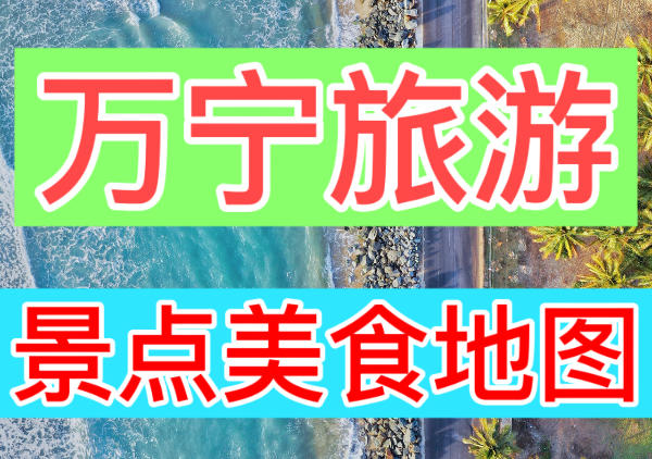 万宁旅游景点美食分布地图|点我