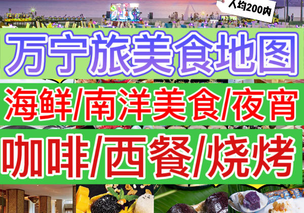 万宁美食分布地图|点我